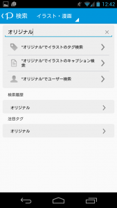 Android版pixivの検索画面