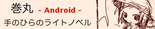巻丸3(Android)